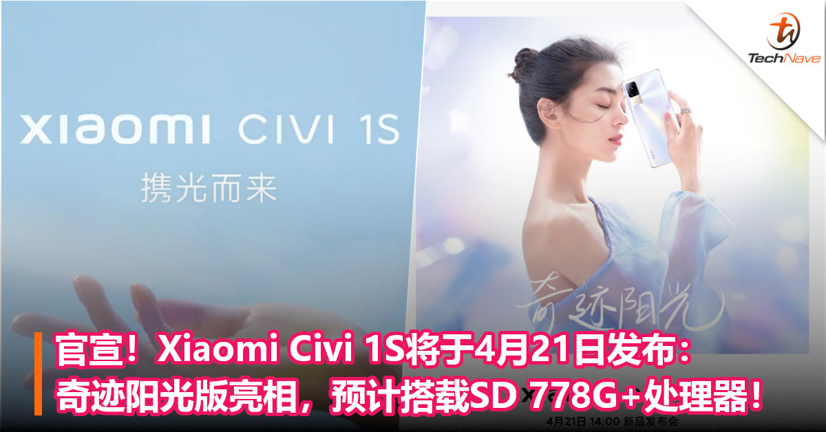 官宣！Xiaomi Civi 1S将于4月21日发布：奇迹阳光版亮相，预计搭载SD 778G+处理器！