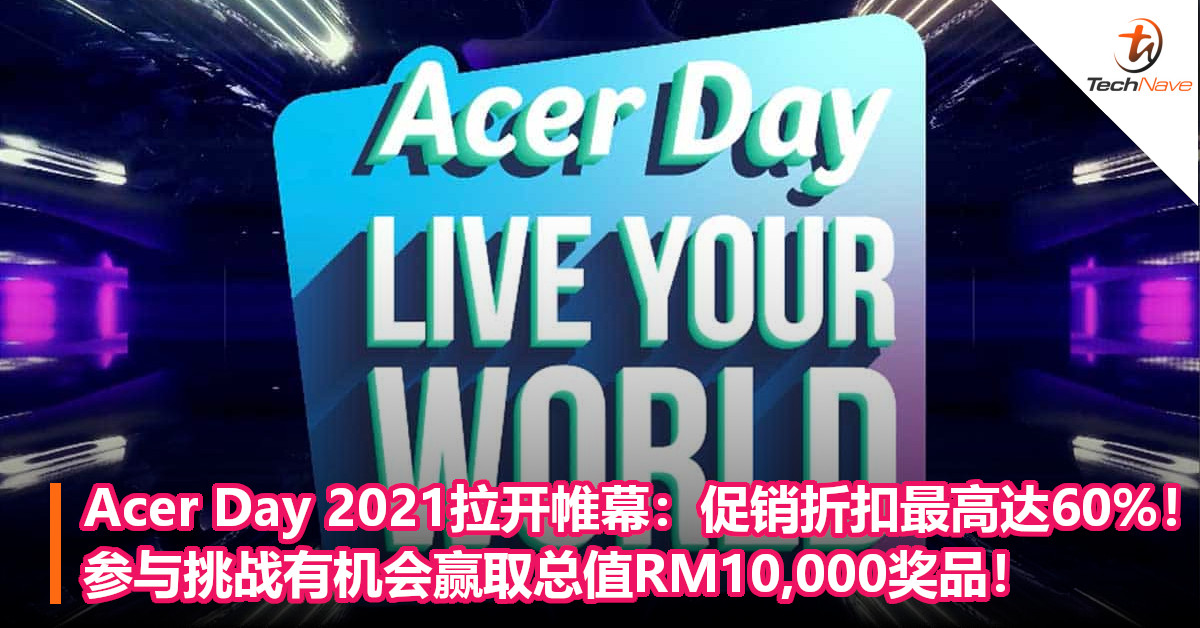 Acer Day 2021拉开帷幕：促销折扣最高达60%！参与挑战有机会赢取总值RM10,000奖品！