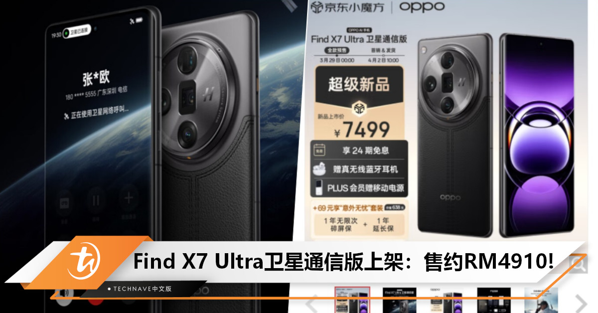 OPPO Find X7 Ultra卫星通信版上架京东：仅提供16GB+1TB版本，售约RM4,910！