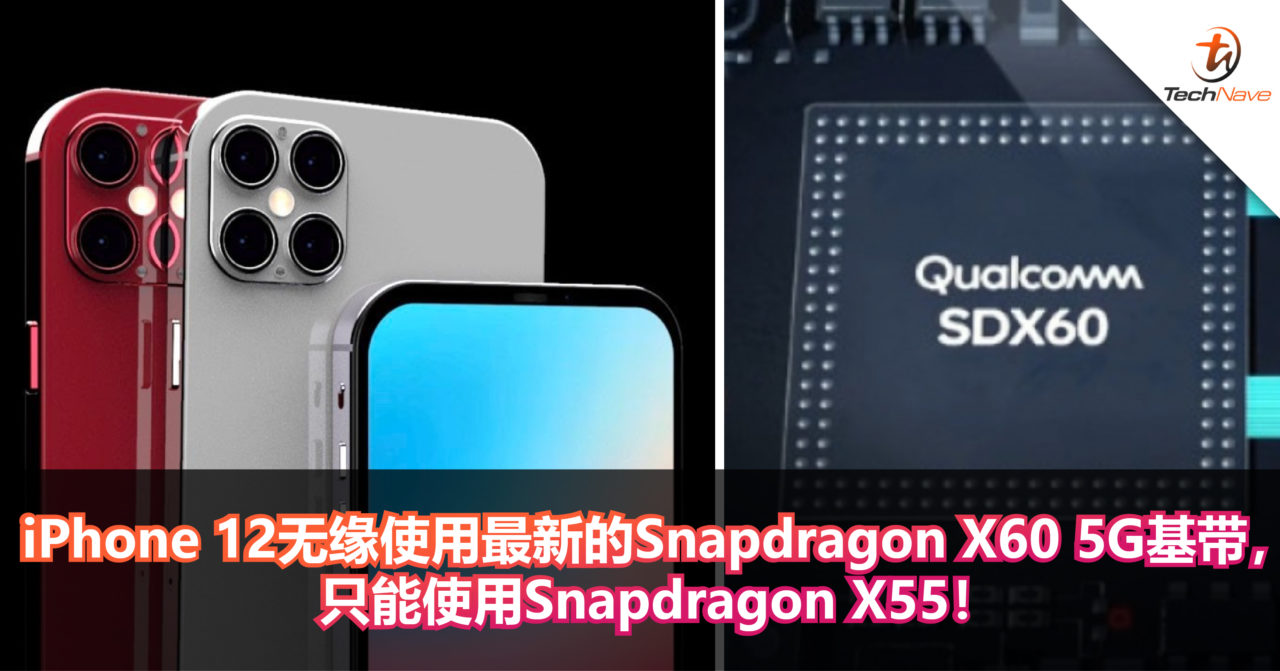 iPhone 12无缘使用最新的Snapdragon X60 5G基带，只能使用Snapdragon X55！