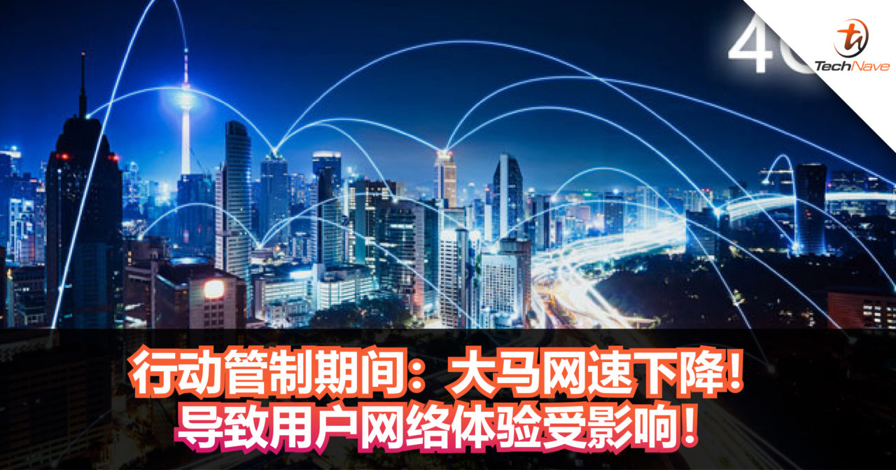 行动管制期间：大马网速下降！导致用户网络体验受影响！