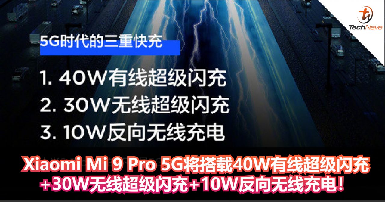 官方宣布：Xiaomi Mi 9 Pro 5G将搭载40W有线超级闪充+30W无线超级闪充+10W反向无线充电！