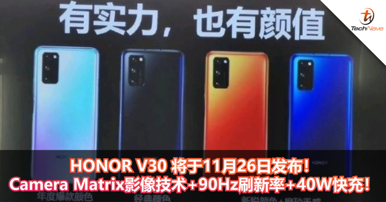 HONOR V30 将于11月26日发布！全新Camera Matrix影像技术+90Hz刷新率+40W快充！