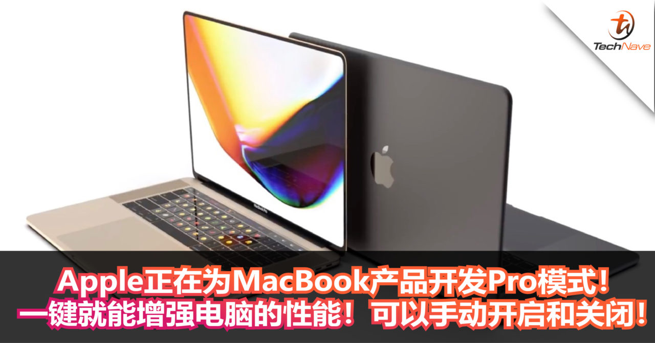 Apple正在为MacBook产品开发Pro模式！一键就能增强电脑的性能！可以手动开启和关闭！