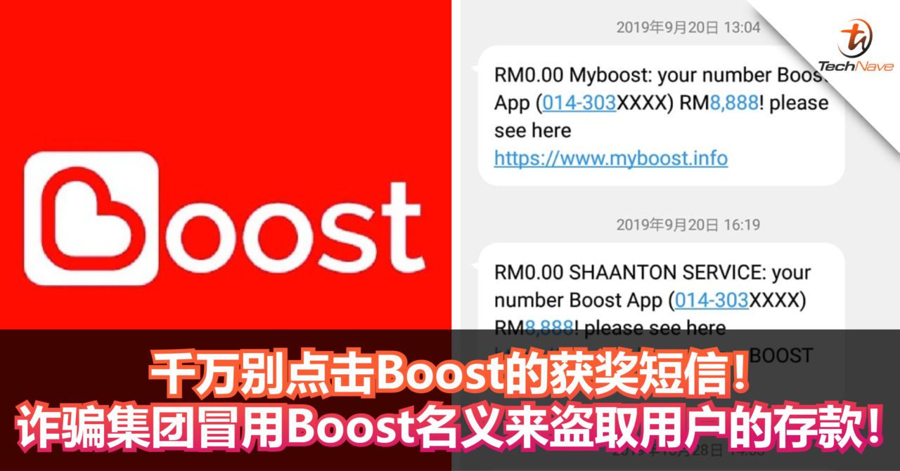 千万别点击Boost的获奖短信！ 诈骗集团冒用Boost名义来盗取用户的存款！