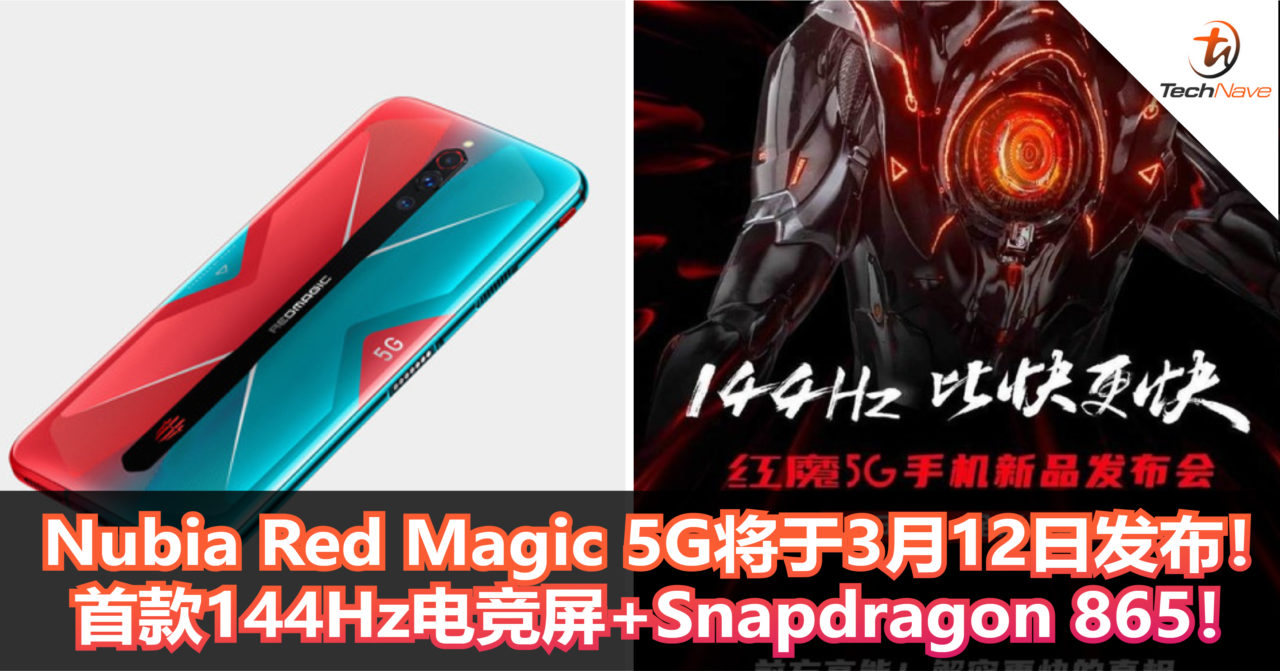 Nubia Red Magic 5G将于3月12日发布！首款144Hz电竞屏+Snapdragon 865！