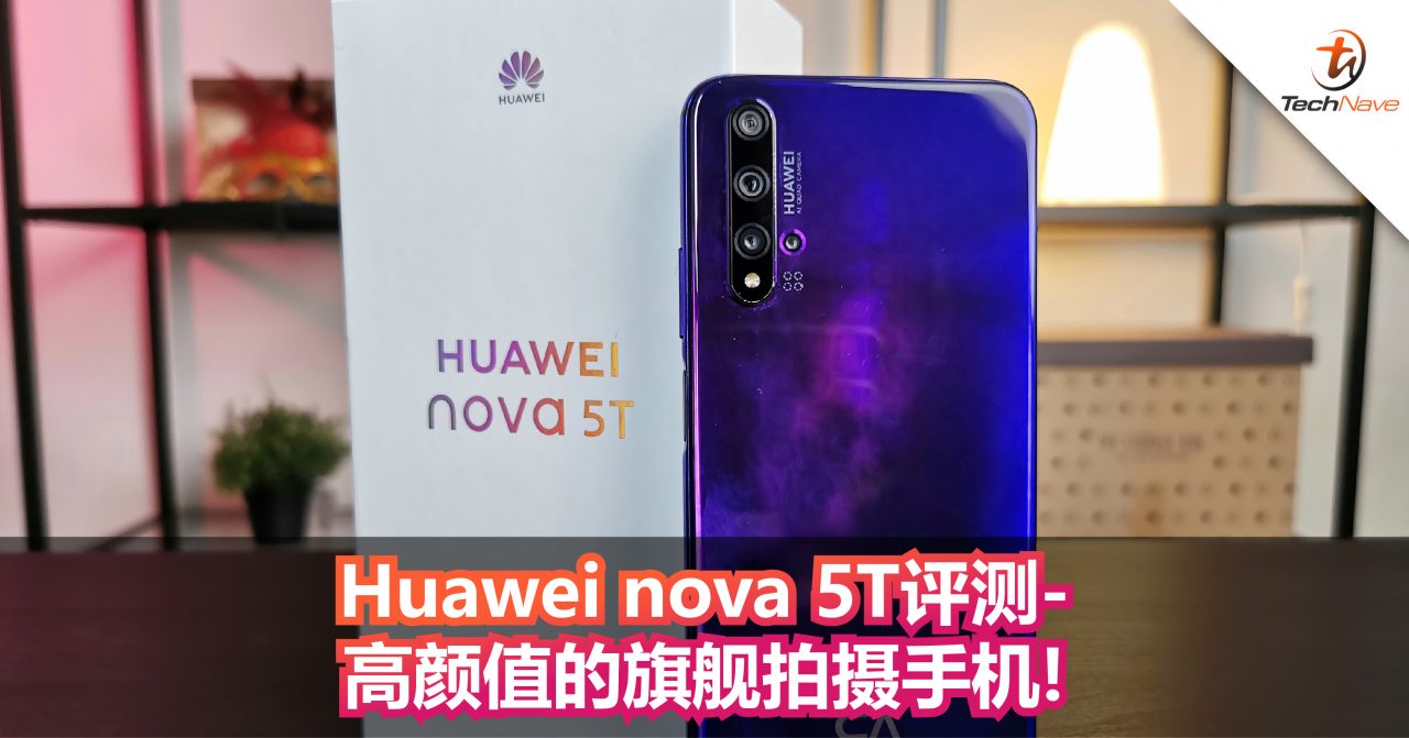 Huawei nova 5T评测-高颜值的旗舰拍摄手机!