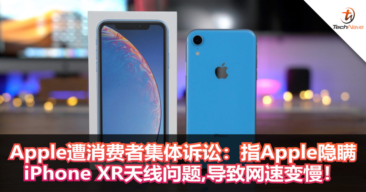 Apple遭消费者集体诉讼：指Apple隐瞒iPhone XR天线问题，导致网速变慢！
