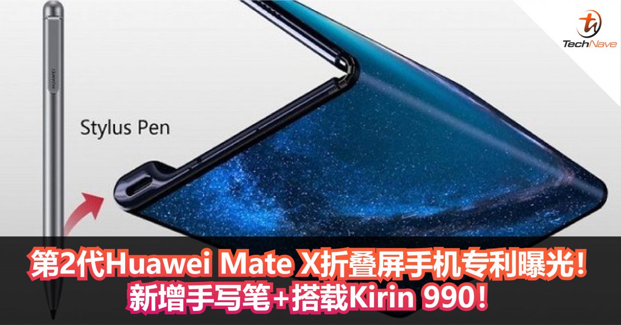 第2代Huawei Mate X折叠屏手机专利曝光！新增手写笔+搭载Kirin 990！