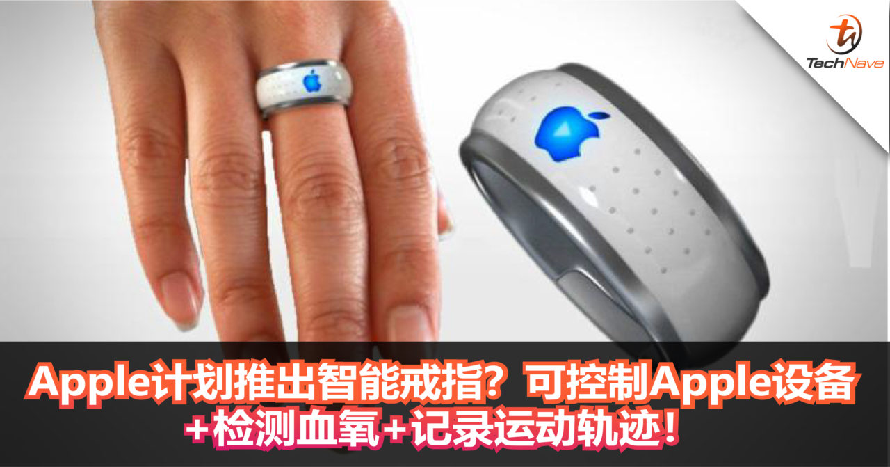 Apple计划推出智能戒指？可控制Apple设备+检测血氧+记录运动轨迹！