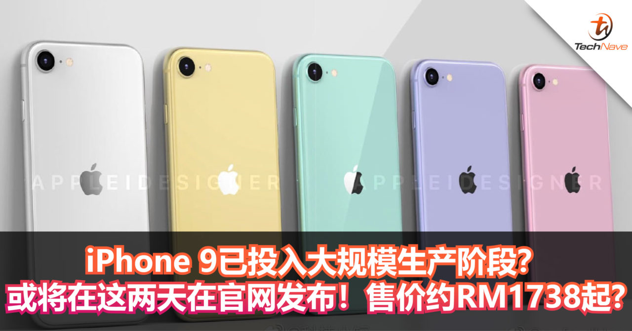iPhone 9已投入大规模生产阶段？ 或将在这两天在官网发布！售价约RM1738起?