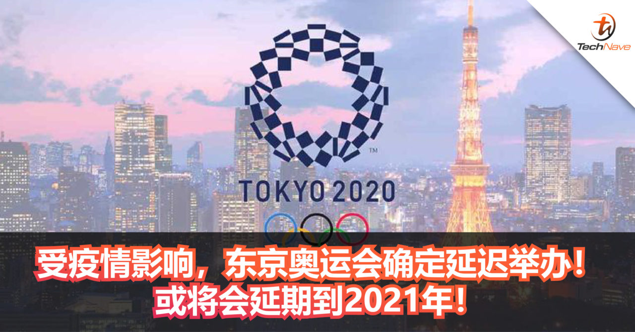 东京奥运会确定延迟举办！或将会延期到2021年！详细结果会在一个月后公布！