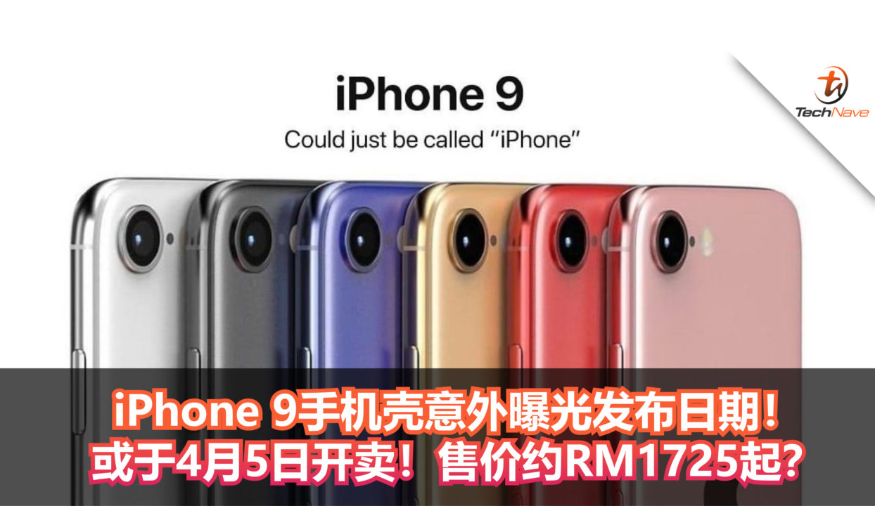 iPhone 9手机壳意外曝光发布日期！iPhone 9或于4月5日开卖！售价约RM1725起？