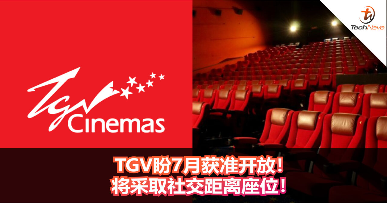 TGV盼7月获准开放！将采取社交距离座位！