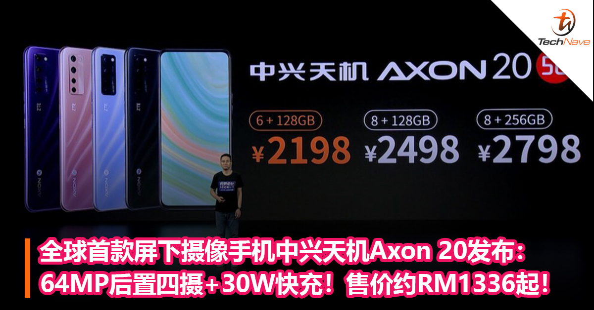 全球首款屏下摄像手机中兴天机Axon 20发布：64MP后置四摄+30W快充！售价约RM1336起！