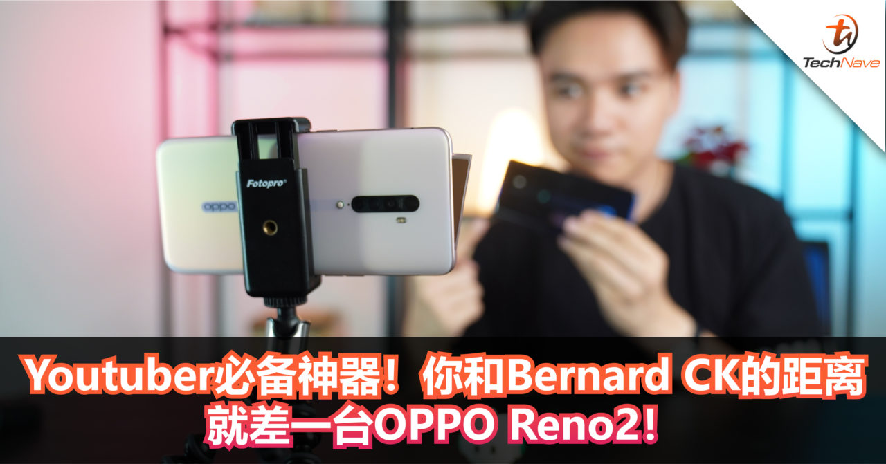 Youtuber必备神器！你和Bernard CK的距离就差一台OPPO Reno2！