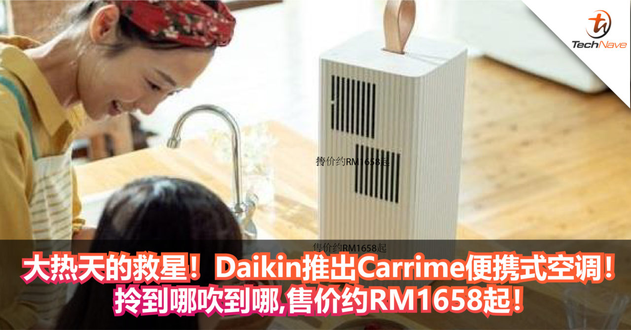 大热天的救星！Daikin推出Carrime便携式空调！带到哪吹到哪，售价约RM1658起！