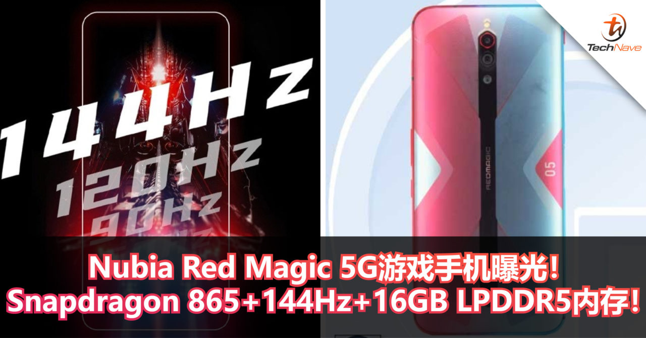 Nubia Red Magic 5G游戏手机曝光！Snapdragon 865+144Hz+16GB LPDDR5内存！
