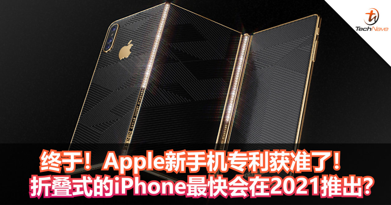 终于！Apple新手机专利获准了！折叠式的iPhone最快会在2021推出？