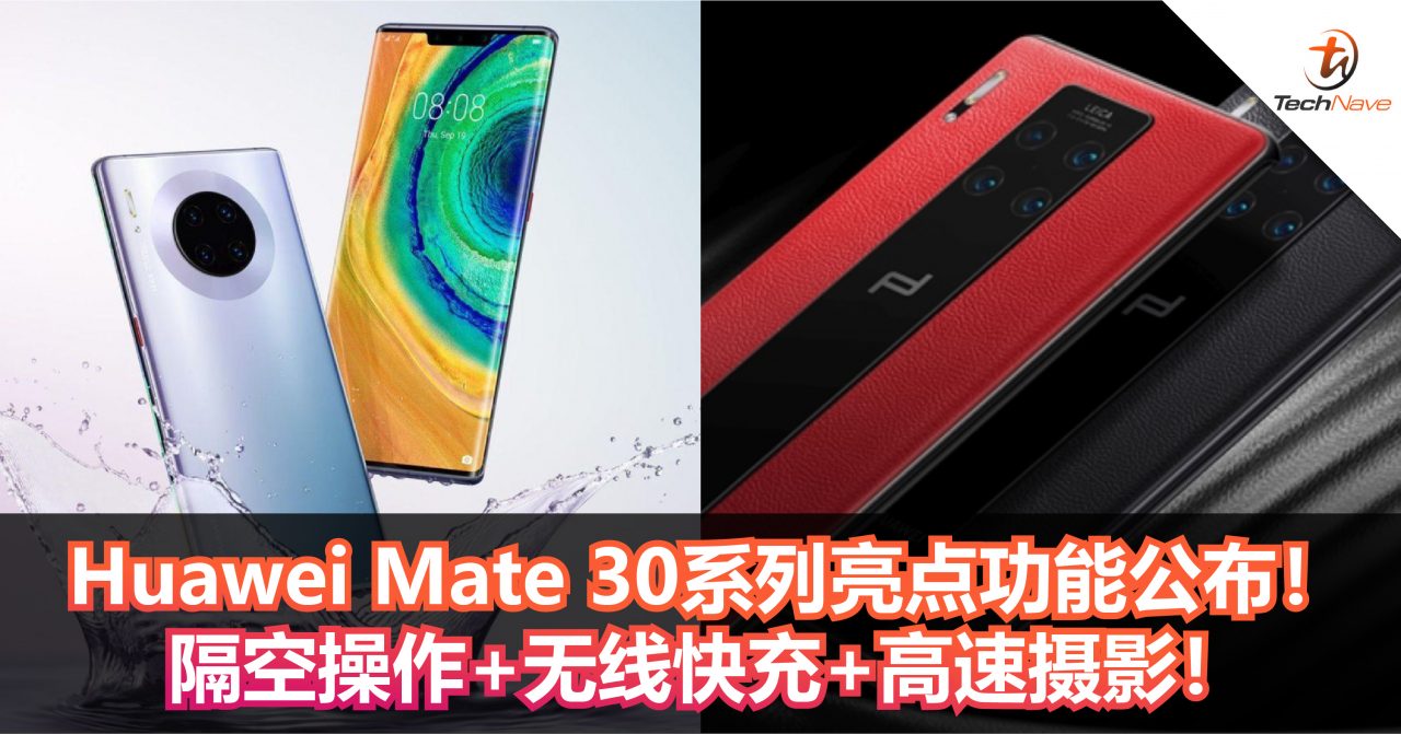 Huawei Mate 30系列亮点功能公布！隔空操作+无线快充+高速摄影！