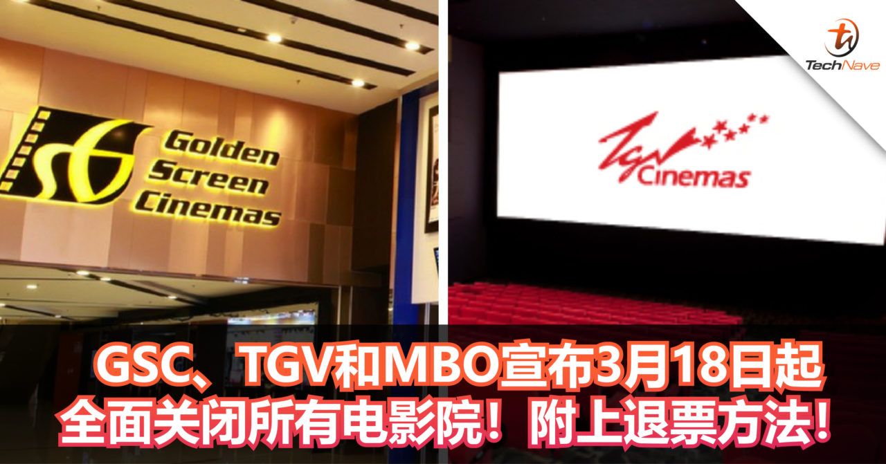 GSC、TGV和MBO宣布3月18日起全面关闭所有电影院！附上退票方法！