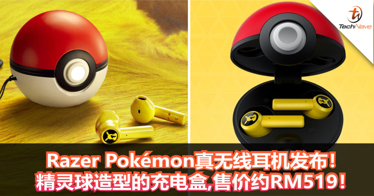 Razer Pokémon真无线耳机发布！精灵球造型的充电盒+皮卡丘提示音！售价约RM519！