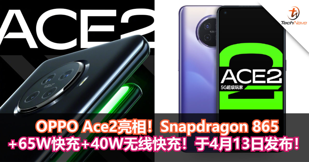 OPPO Ace2亮相！Snapdragon 865+65W快充+40W无线快充！于4月13日发布！