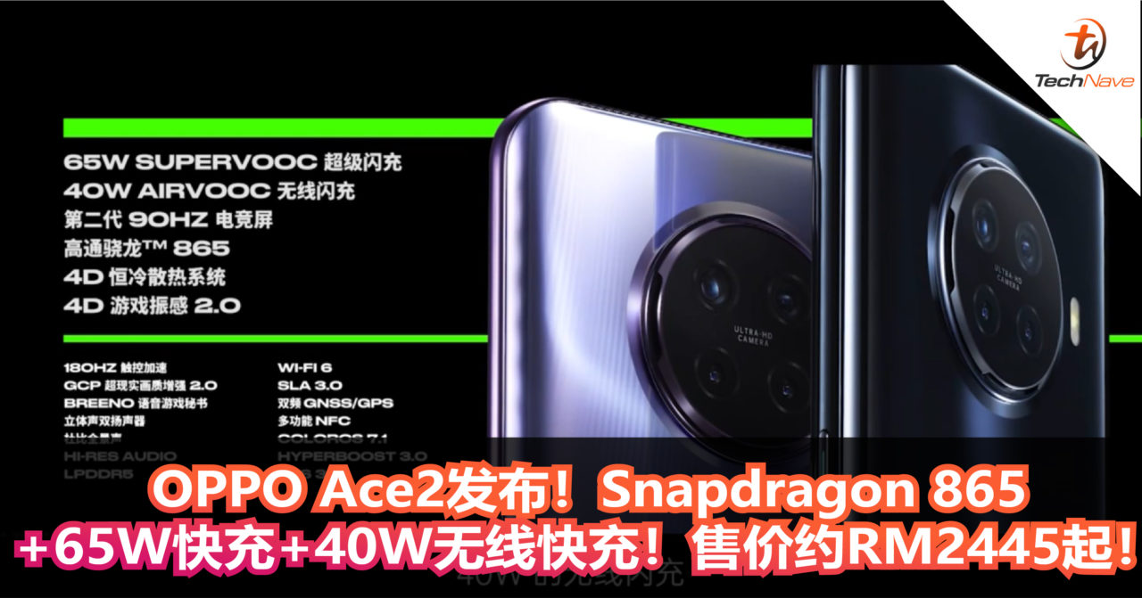 OPPO Ace2发布！Snapdragon 865+65W快充+40W无线快充！售价约RM2445起！
