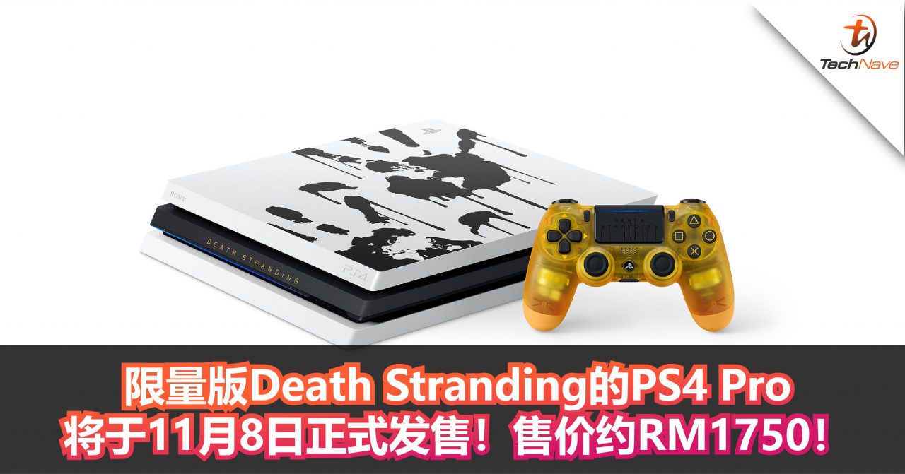 SONY宣布将于11月8日发售限量版Dedeath Stranding的PS4 Pro！售价约RM1750！