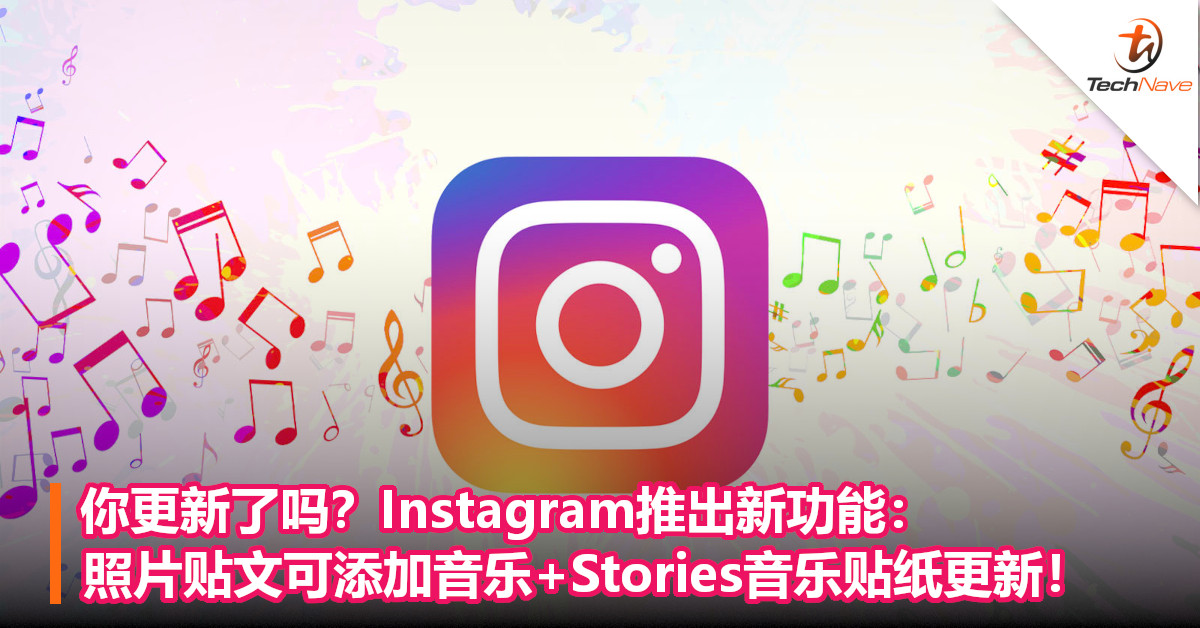 你更新了吗？Instagram推出新功能：照片贴文可添加音乐+Stories音乐贴纸更新！