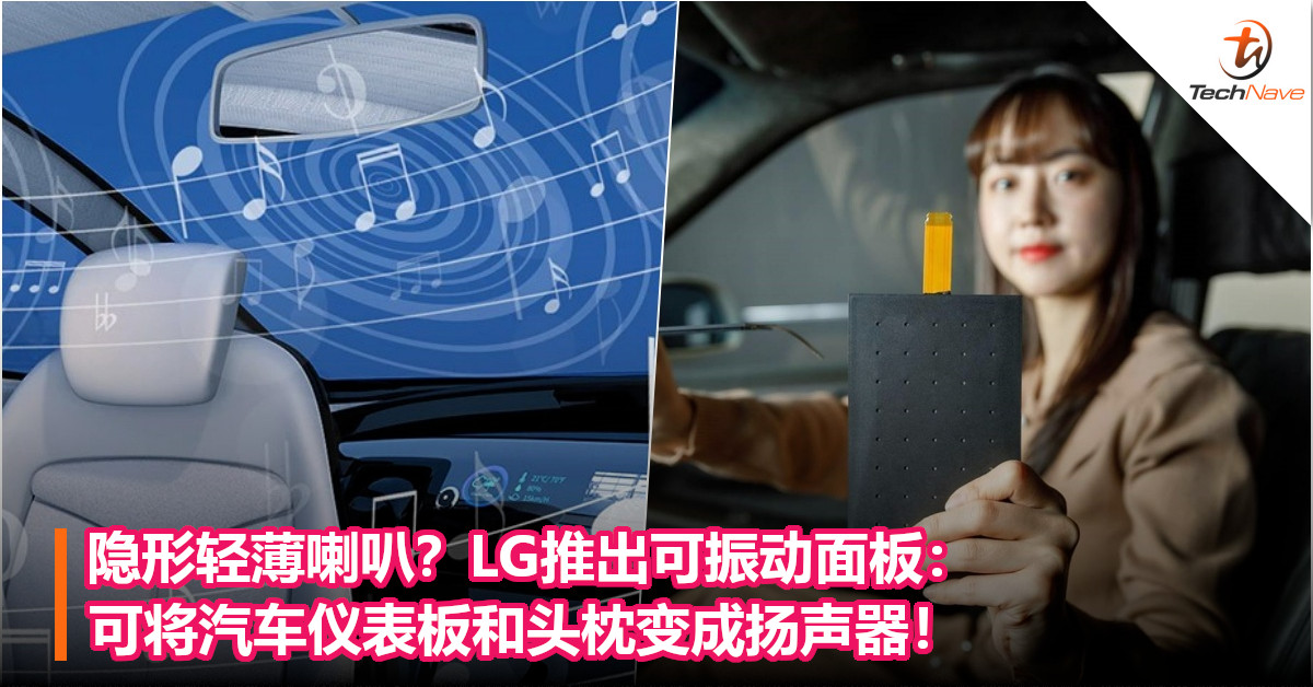 隐形轻薄喇叭？LG推出可振动面板：可将汽车仪表板和头枕变成扬声器！