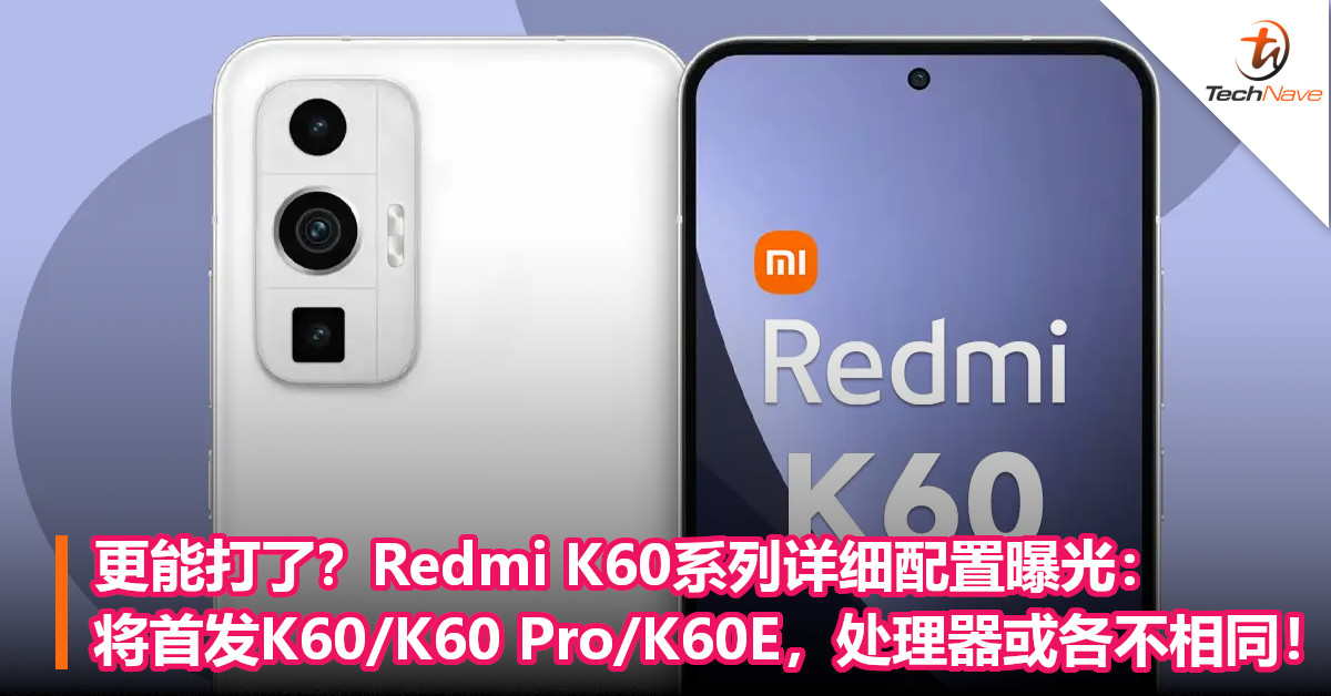 更能打了？Redmi K60系列详细配置曝光：将首发K60/K60 Pro/K60E，处理器或各不相同！