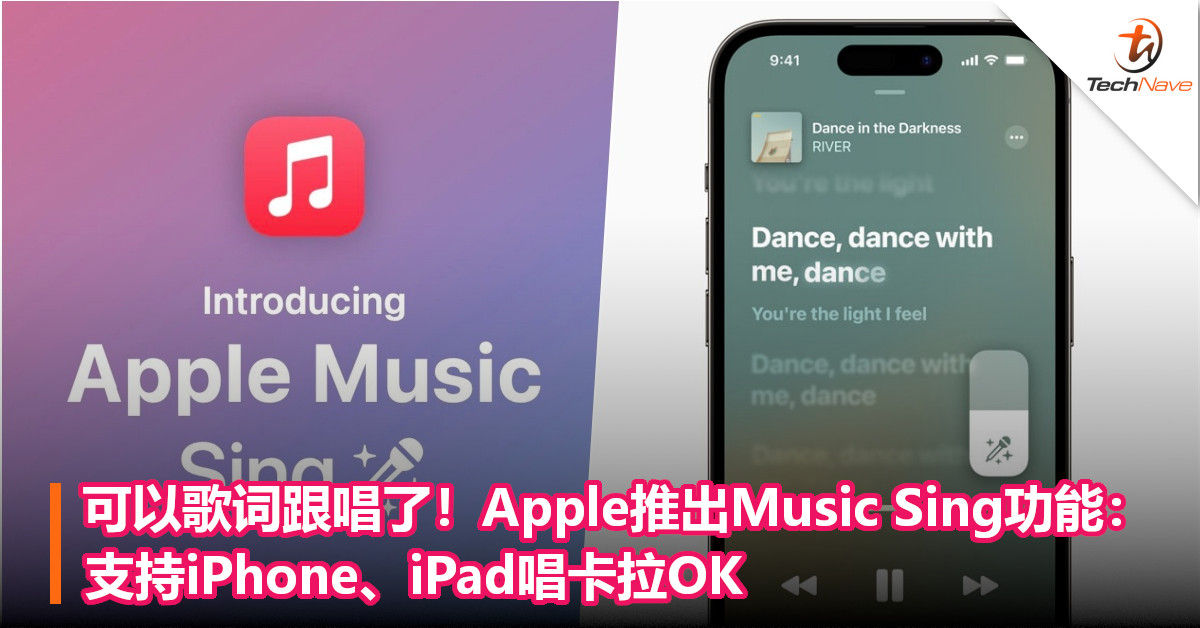 可以歌词跟唱了！Apple推出Music Sing功能：支持iPhone、iPad唱卡拉OK