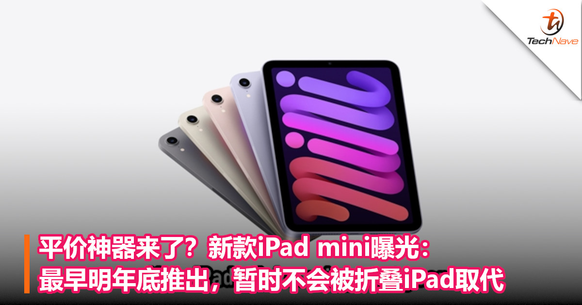 平价神器来了？新款iPad mini曝光：最早明年底推出，暂时不会被折叠iPad取代