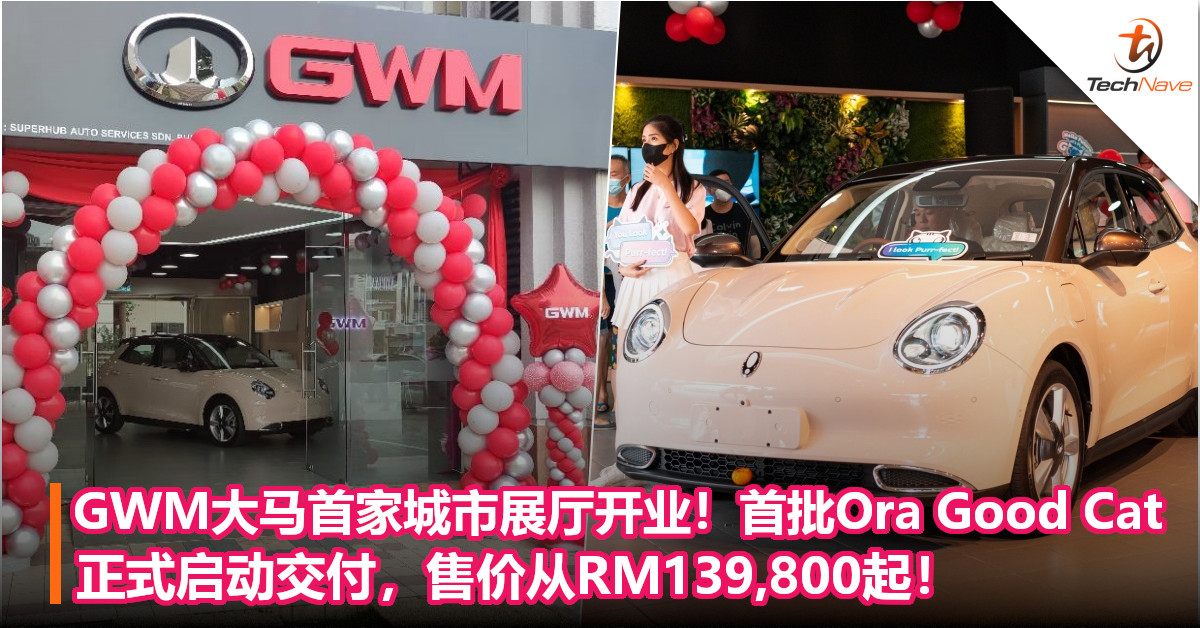 GWM大马首家城市展厅开业！首批Ora Good Cat正式启动交付，售价从RM139,800起！