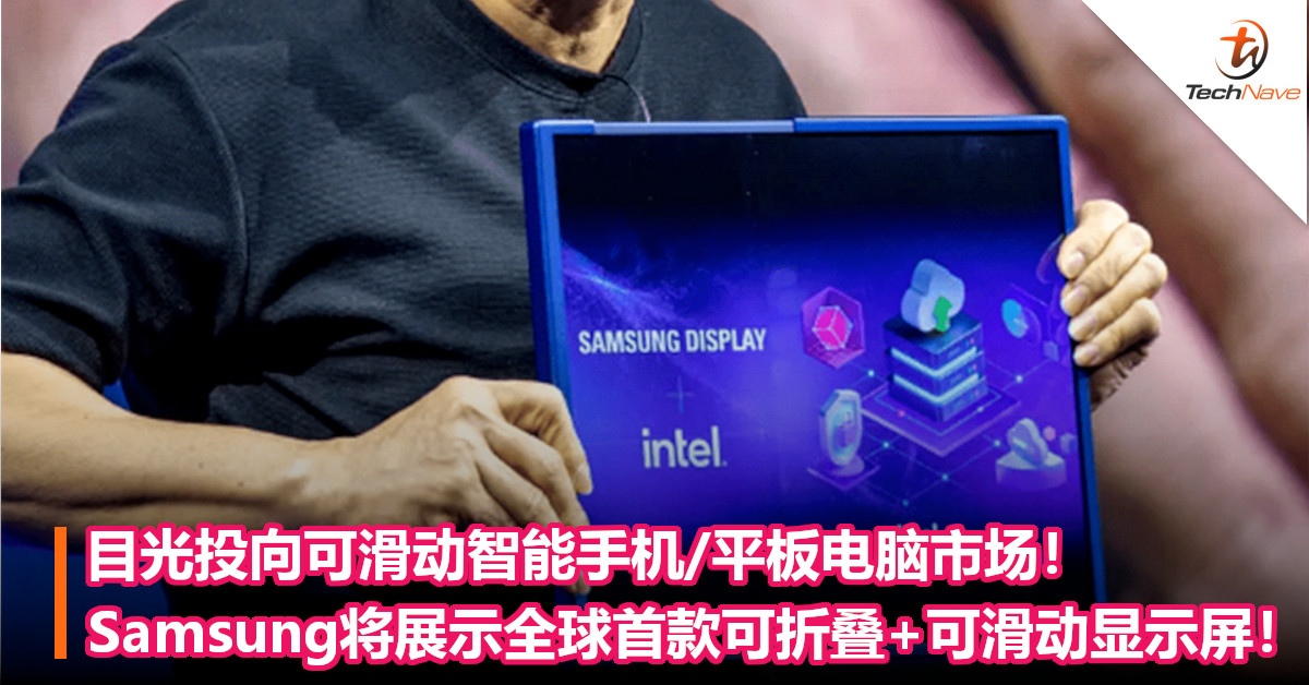 目光投向可滑动智能手机/平板电脑市场！Samsung将展示全球首款可折叠+可滑动显示屏！