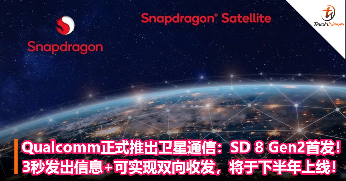 Qualcomm正式推出卫星通信：SD 8 Gen2首发！3秒发出信息+可实现双向收发，将于下半年上线！