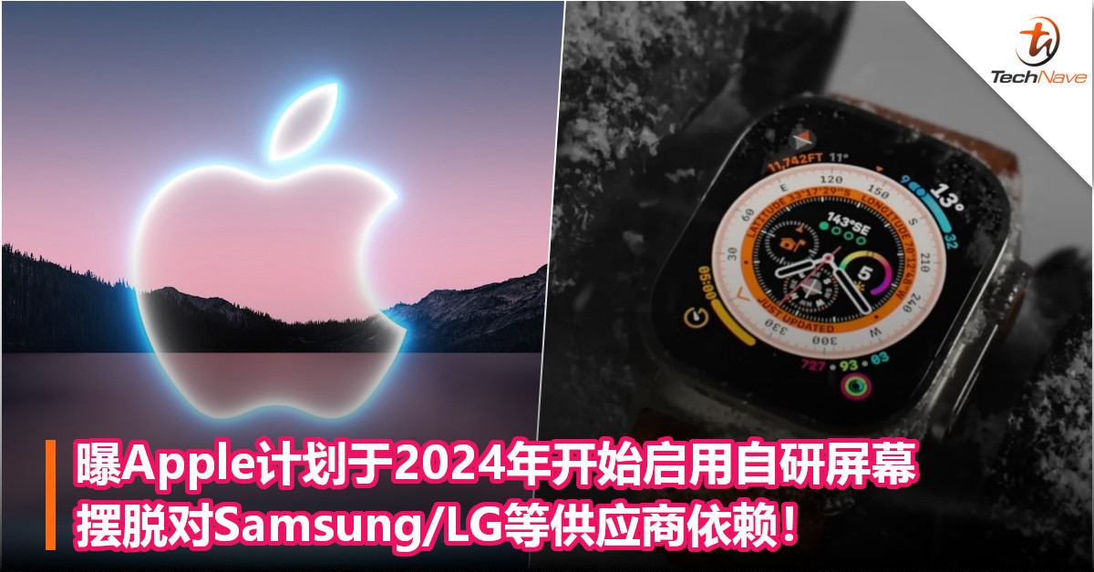 曝Apple计划于2024年开始启用自研屏幕，摆脱对Samsung/LG等供应商依赖！