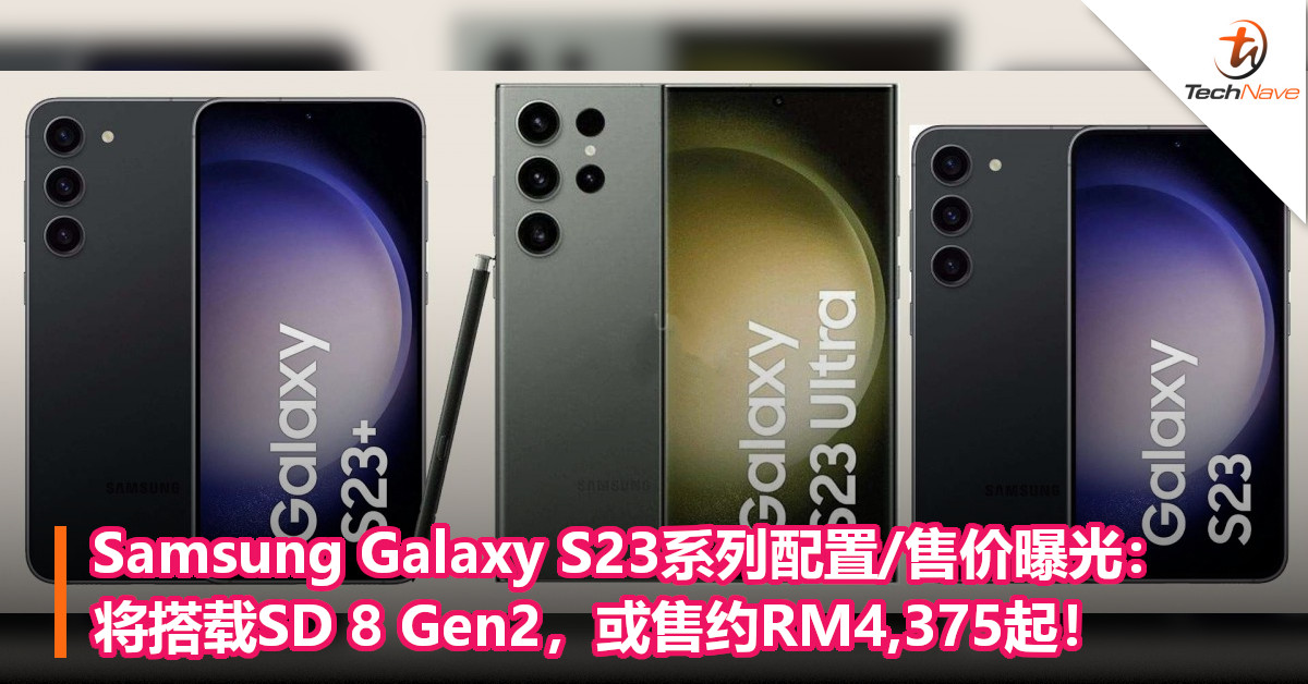Samsung Galaxy S23系列配置/售价曝光：将搭载SD 8 Gen2，或售约RM4,375起！