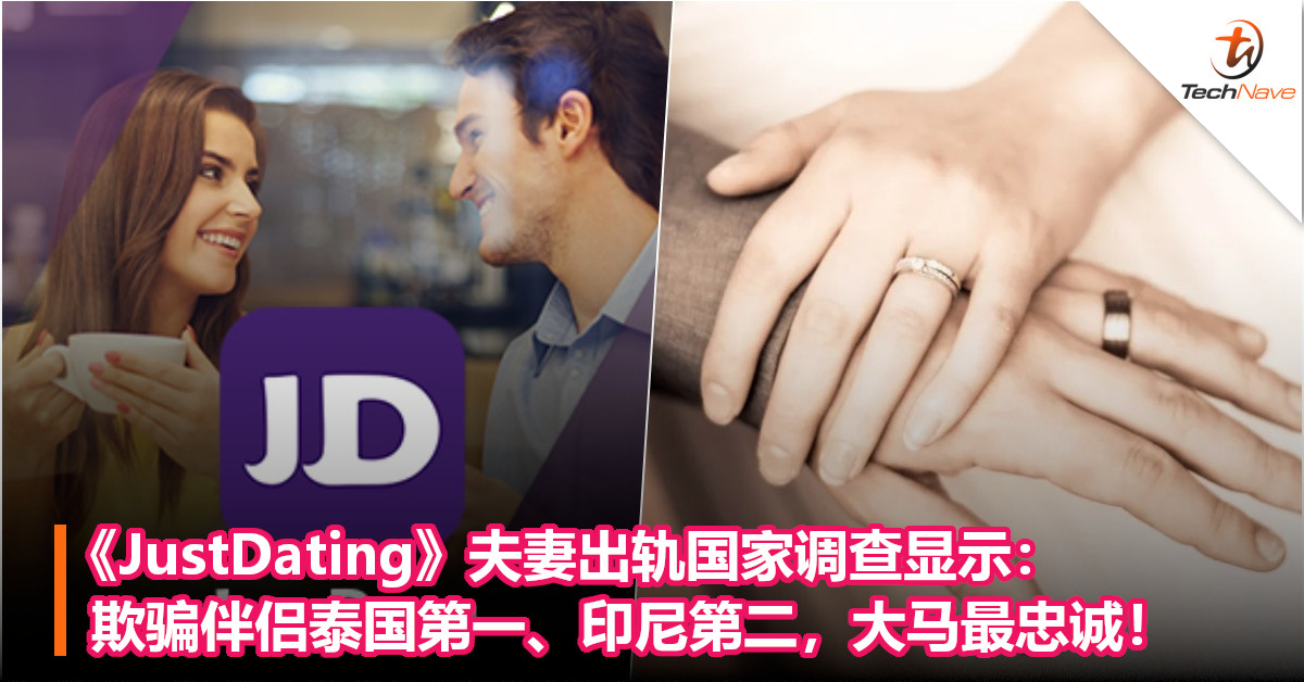 《JustDating》夫妻出轨国家调查显示：欺骗伴侣泰国第一、印尼第二，大马最忠诚！
