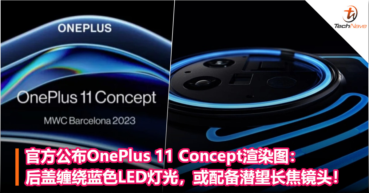 官方公布OnePlus 11 Concept渲染图：后盖缠绕蓝色LED灯光，或配备潜望长焦镜头！