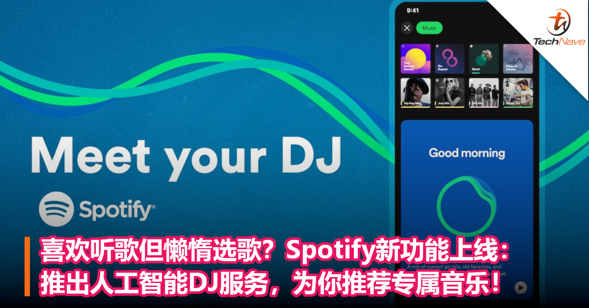 喜欢听歌但懒惰选歌？Spotify新功能上线：推出人工智能DJ服务，为你推荐专属音乐！
