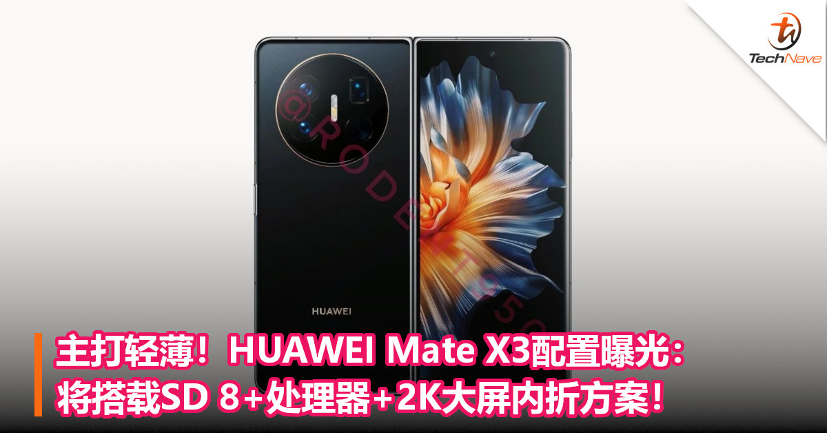 主打轻薄！HUAWEI Mate X3配置曝光：将搭载SD 8+处理器+2K大屏内折方案！