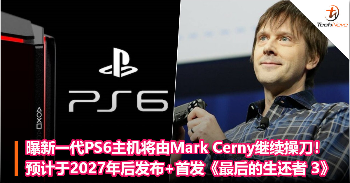曝新一代PS6主机将由Mark Cerny继续操刀！预计于2027年后发布+首发《最后的生还者 3》