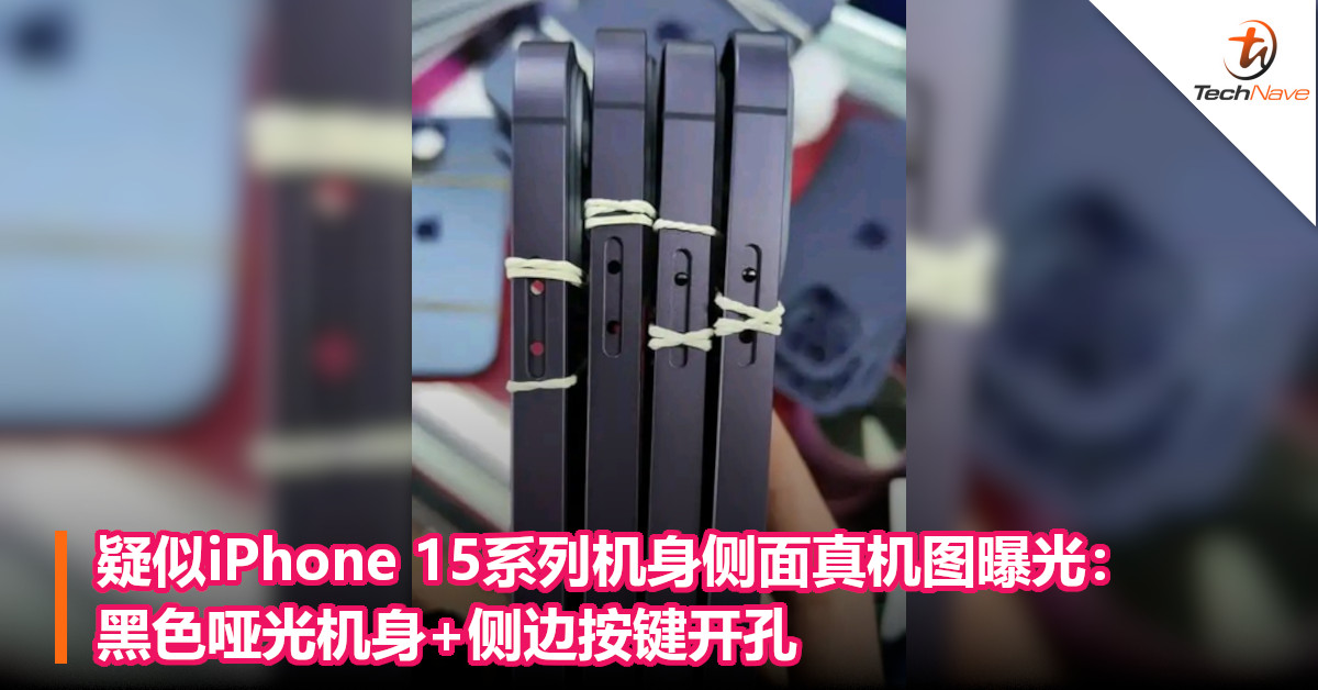 疑似iPhone 15系列机身侧面真机图曝光：黑色哑光机身+侧边按键开孔￼