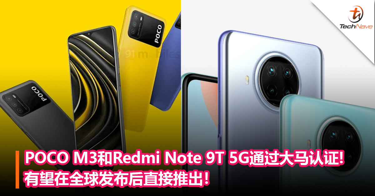 POCO M3和Redmi Note 9T 5G通过大马SIRIM认证!有望在全球发布后直接推出！