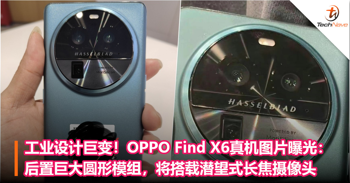 工业设计巨变！OPPO Find X6真机图片曝光：后置巨大圆形模组，将搭载潜望式长焦摄像头