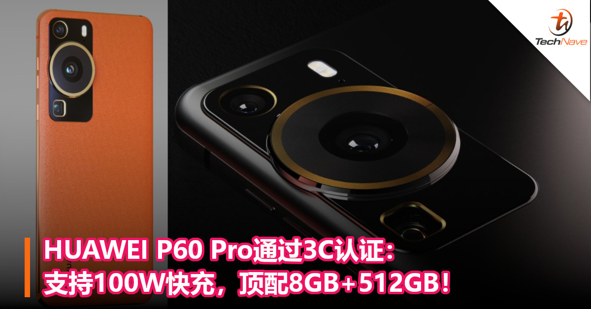 HUAWEI P60 Pro通过3C认证：支持100W快充，顶配8GB+512GB！