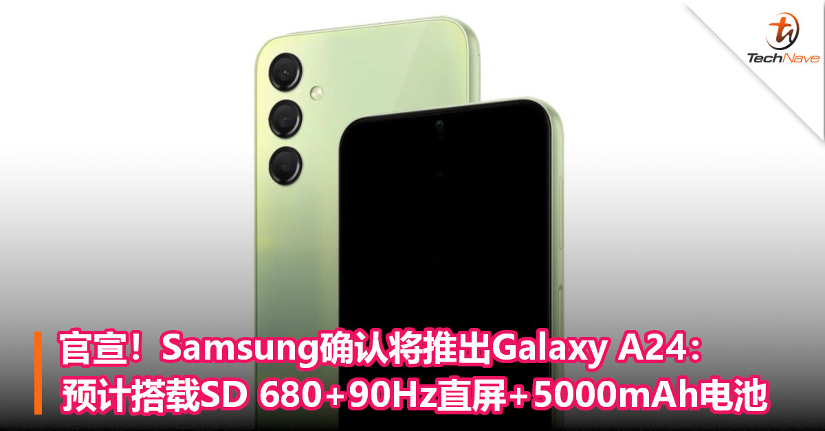 官宣！Samsung确认将推出Galaxy A24：预计搭载SD 680+90Hz直屏+5000mAh电池