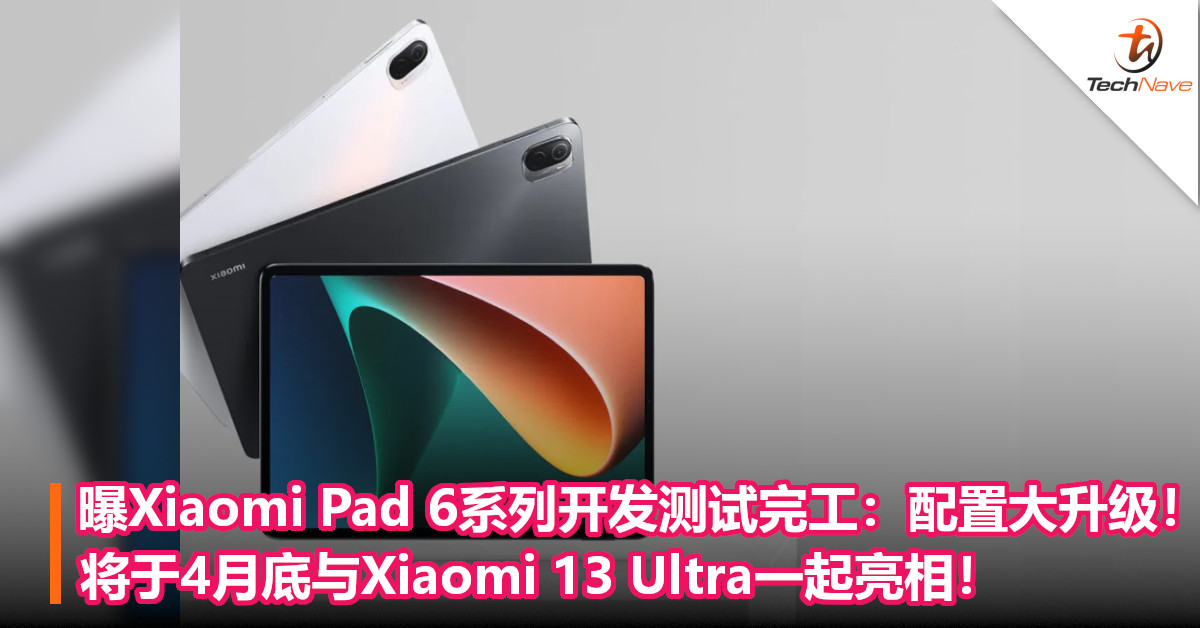 曝Xiaomi Pad 6系列开发测试完工：配置大升级！将于4月底与Xiaomi 13 Ultra一起亮相！